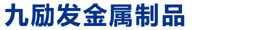 å—é€šå¸‚ä¹å‹µç™¼é‡‘å±¬åˆ¶å“æœ‰é™å…¬å¸